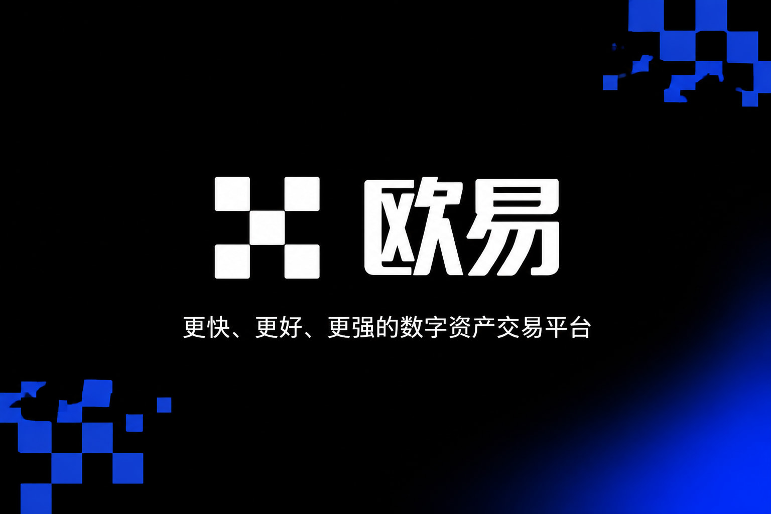 欧交易所APP产品展示